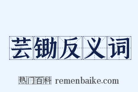 芸锄反义词是什么意思的图片